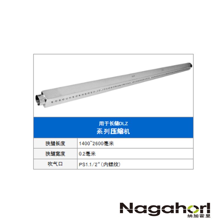 大浩研热DAICO 干式排水器空气吹缝式空气喷嘴DLZ系列DLZ-1400W