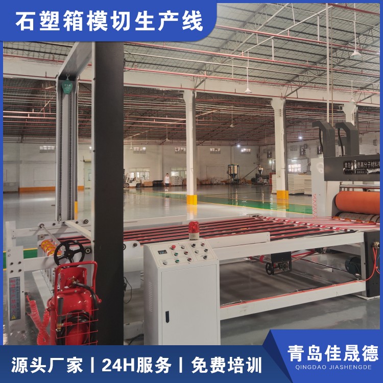 Jiashengde stone plastic box fully automatic die-cutting machine is equipped with an insurance mechanism for free on-site installation and debugging