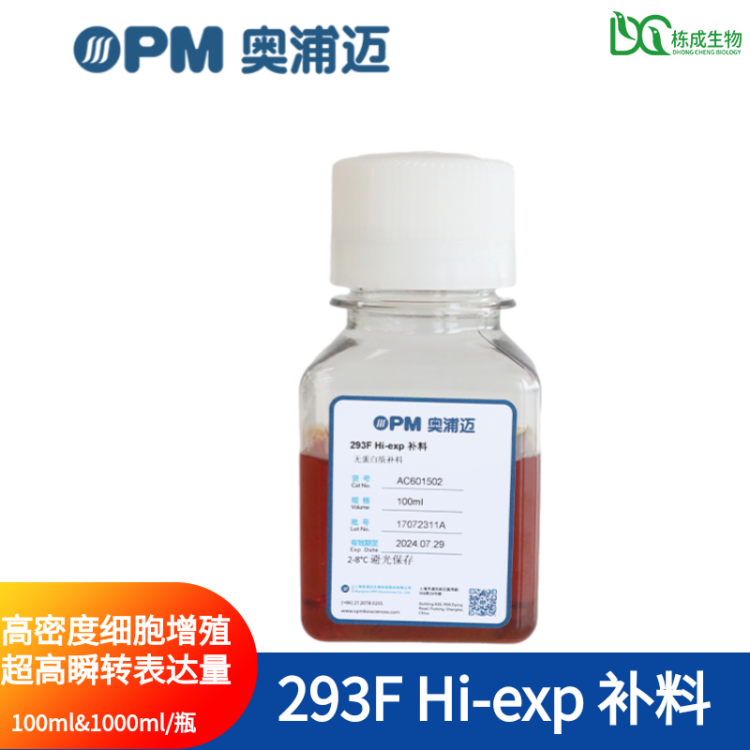 奥浦迈 293F Hi-exp 补料 细胞培养基高密度细胞增殖 超高瞬转 - 百度爱采购