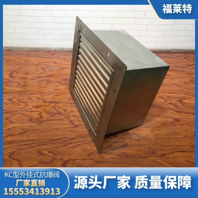 KC型外挂式抗爆阀 自动调节或关闭 通风量大 按需定制 福莱特