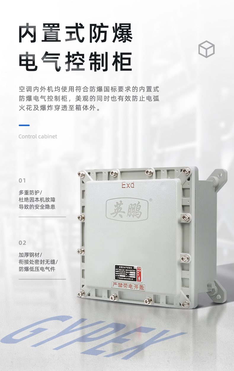 Explosion-proof air conditioning 2P3P5 vertical cabinet type air conditioning substation dangerous goods warehouse oil depot special air conditioning BFKG-12