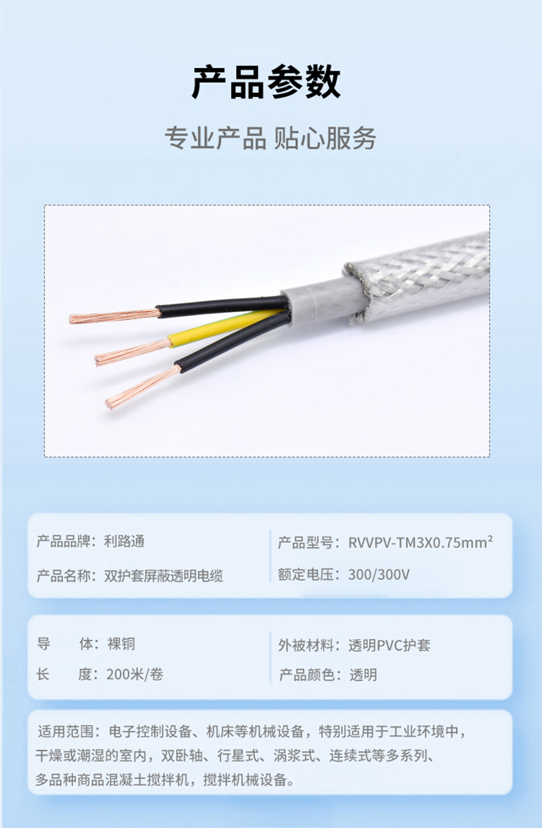 Lilutong Double Sheath Shielded Transparent RVVPV-TM 2-core, 3-core, 4-core Control Cable