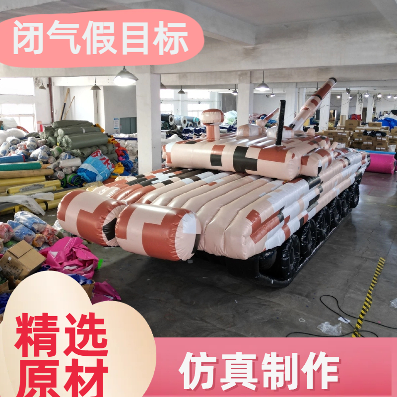 充气坦克 红外雷达 1:1仿真模型 无尽可能 品质保证 金鑫阳