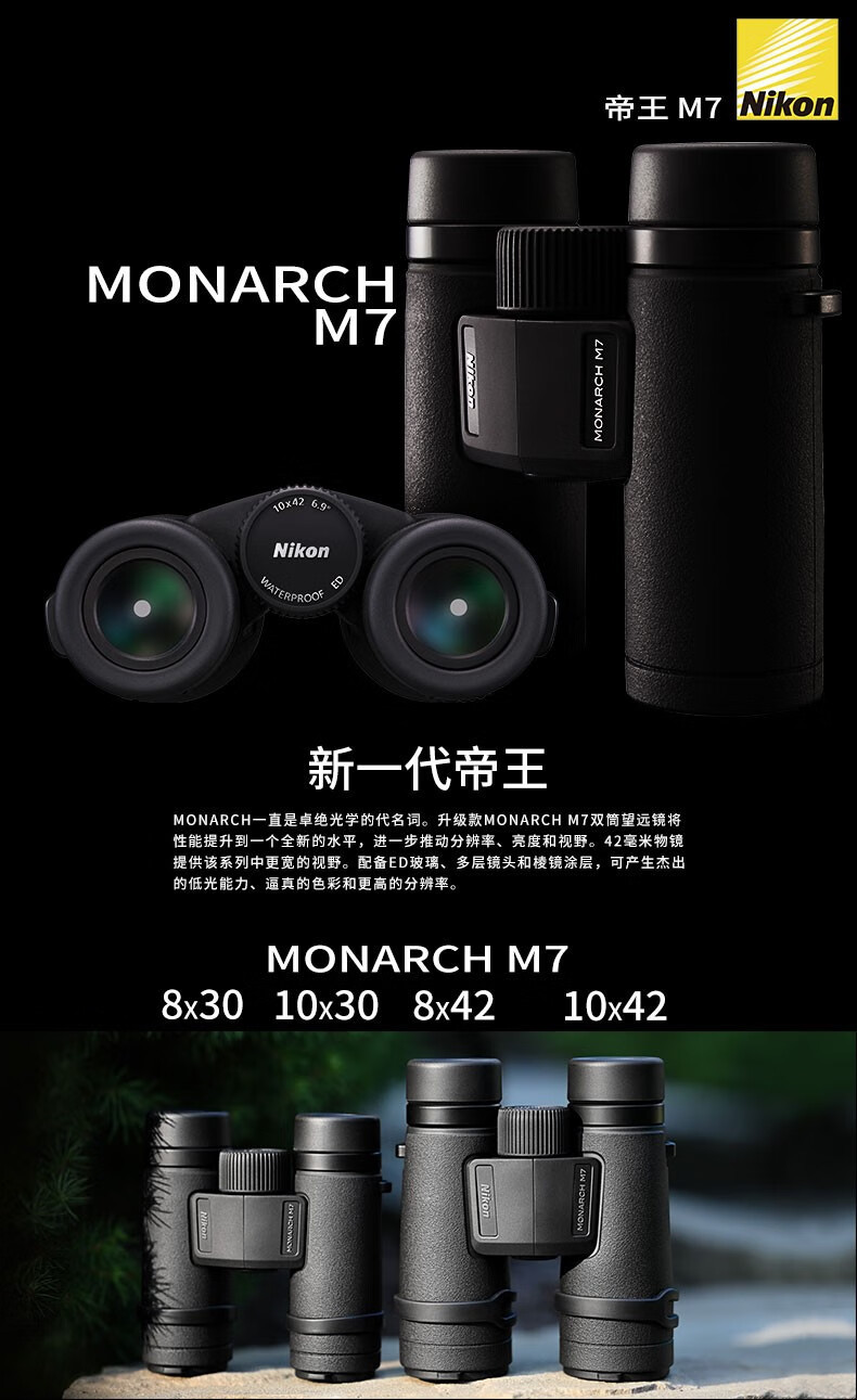 Nikon New Product Series High Power HD Outdoor Portable Tourism Observation Binocular Telescope MONARCH 7 8X30