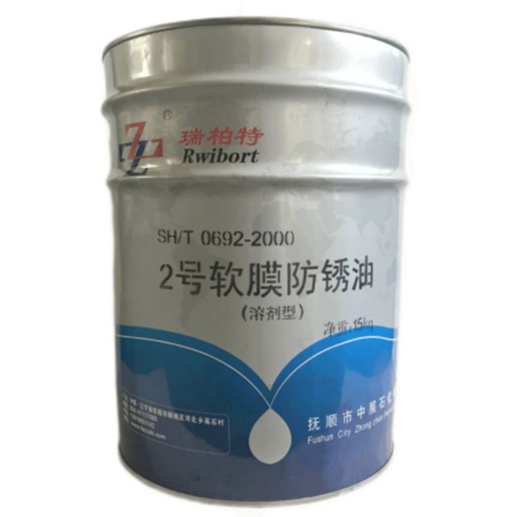 瑞柏特（Rwibort）2号溶剂稀释型软膜防锈油 SH/T 0692-2000
