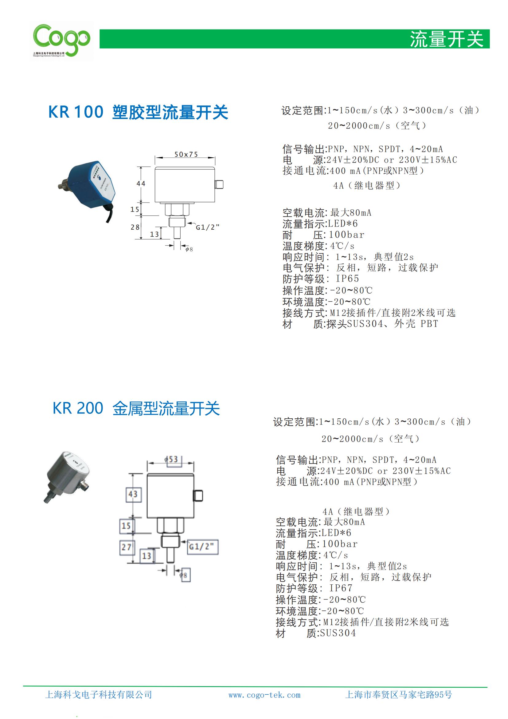 Shanghai Kogo Electronic KR Flow Switch