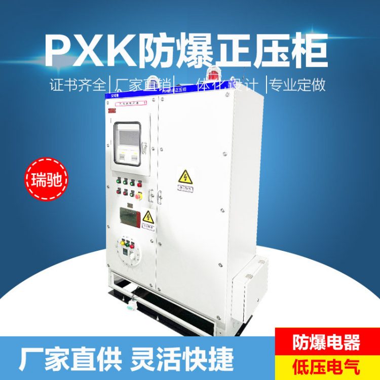 瑞驰通风型和充气型防爆正压柜的用途的不同 厂家直供 非标定制