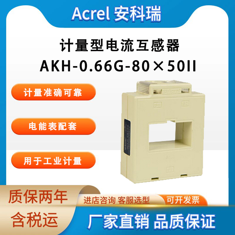 安科瑞 AKH-0.66/G-80×50II 计量型电流互感器 工业型1500-3000/5A