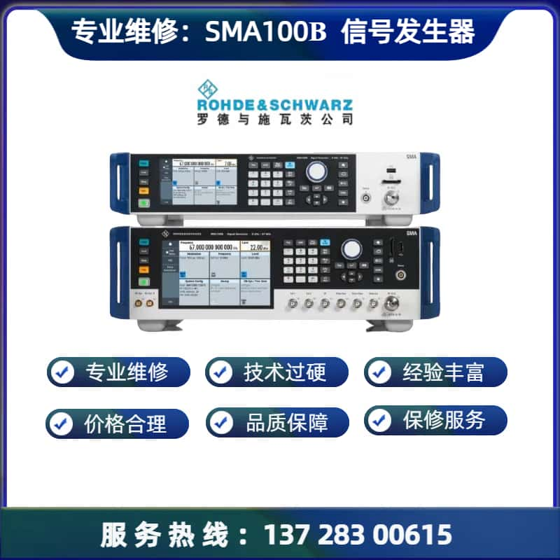 维修罗德与施瓦茨 SMA100B 射频和微波信号发生器维 修故障开机报错