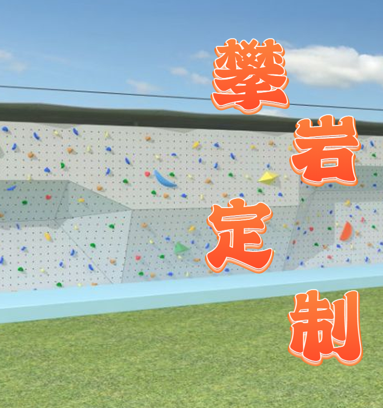 Youhong Outdoor Development Rock Climbing Adult Climbing Large Climbing Frame Physical Training Climbing wall Supply