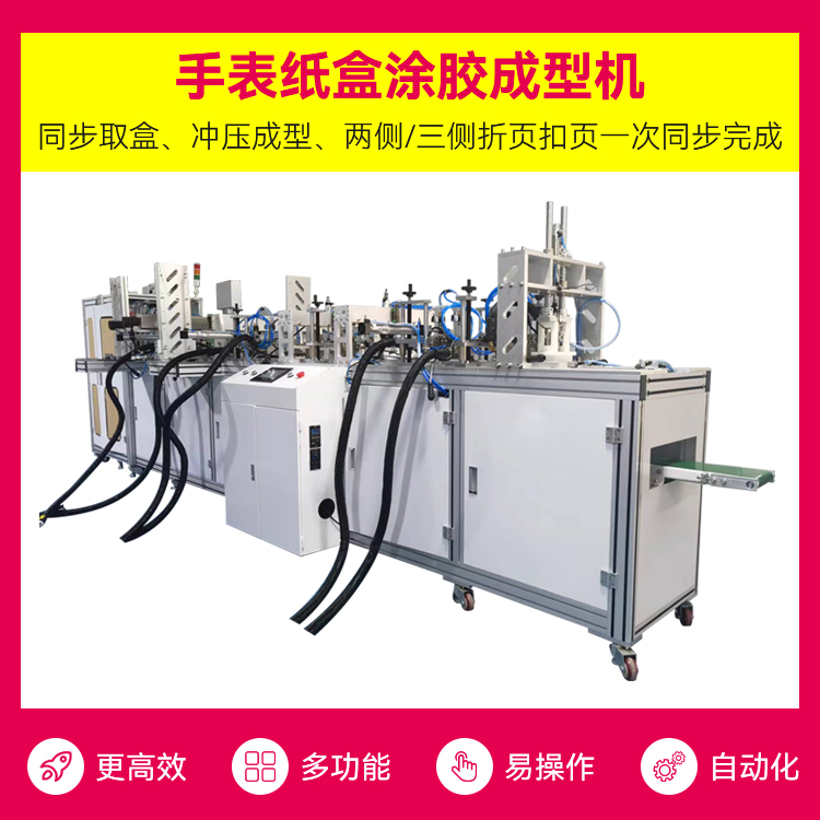 Supply of cosmetics, jewelry, packaging boxes, fully automatic watch paper boxes, adhesive forming machine