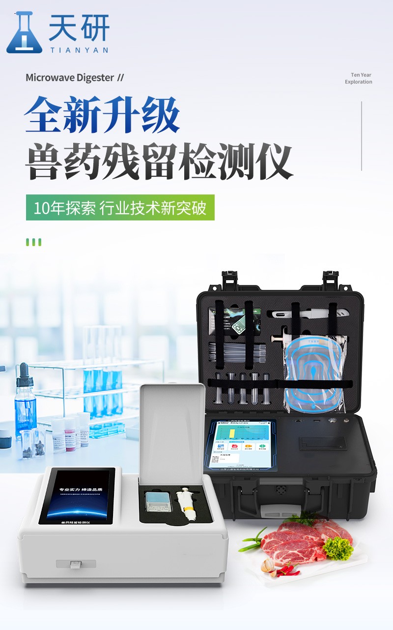 Agricultural and veterinary drug residue detection instrument TH-SYJCG drug residue detection instrument Tianhong new model