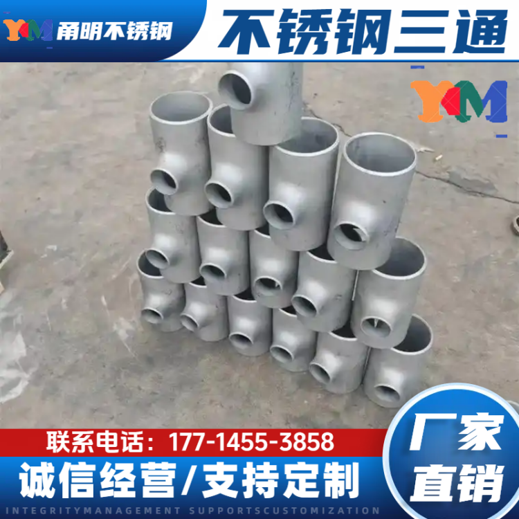 供应TP316L不锈钢异径三通 管材 TP304工业级薄壁S30408对焊管件