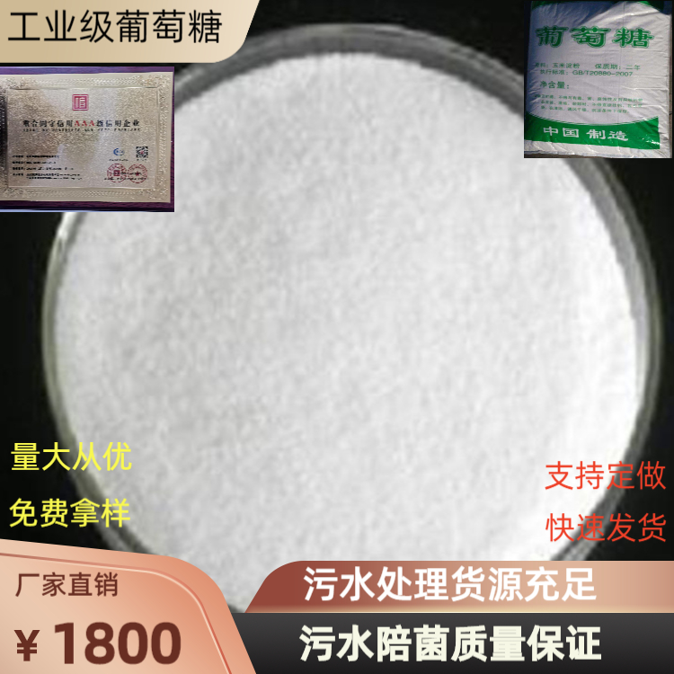 Accompanying bacteria, glucose, industrial grade sewage treatment, Ruilin brand has good effect and high powder content