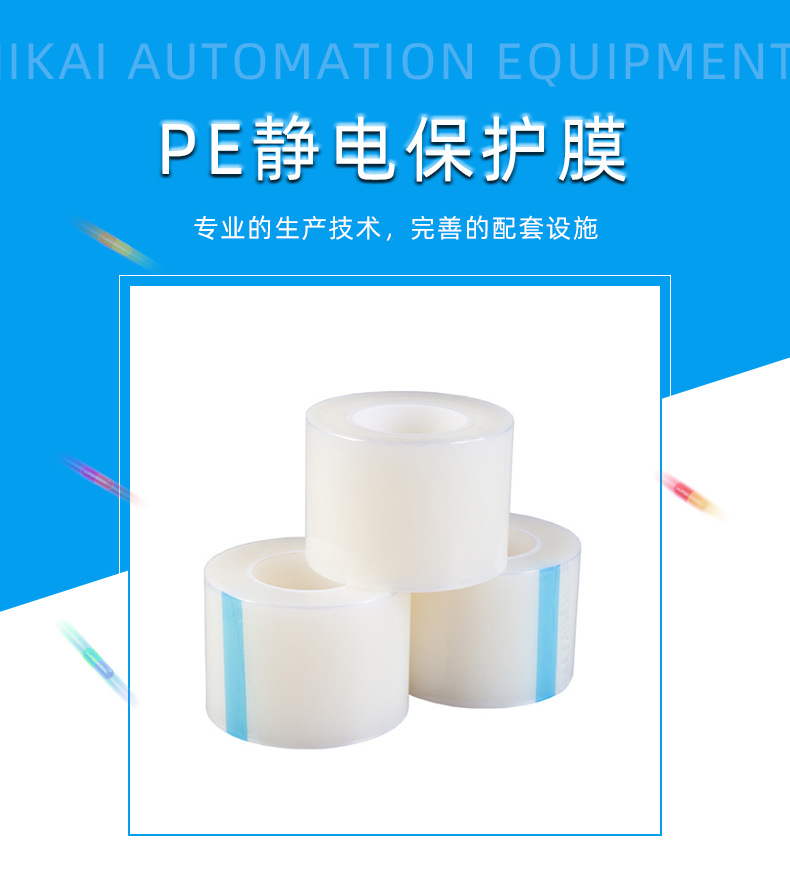 Wholesale of PE electrostatic film, plastic shell, self-adhesive PE protective film, high permeability PE electrostatic film source manufacturer