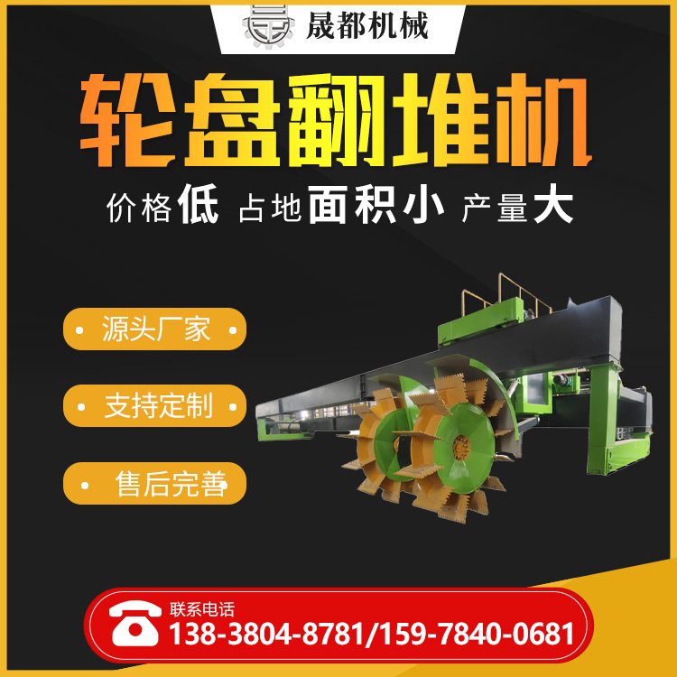 养殖场粪便加工颗粒粉状有机肥生产设备 牛羊粪轮盘翻堆机
