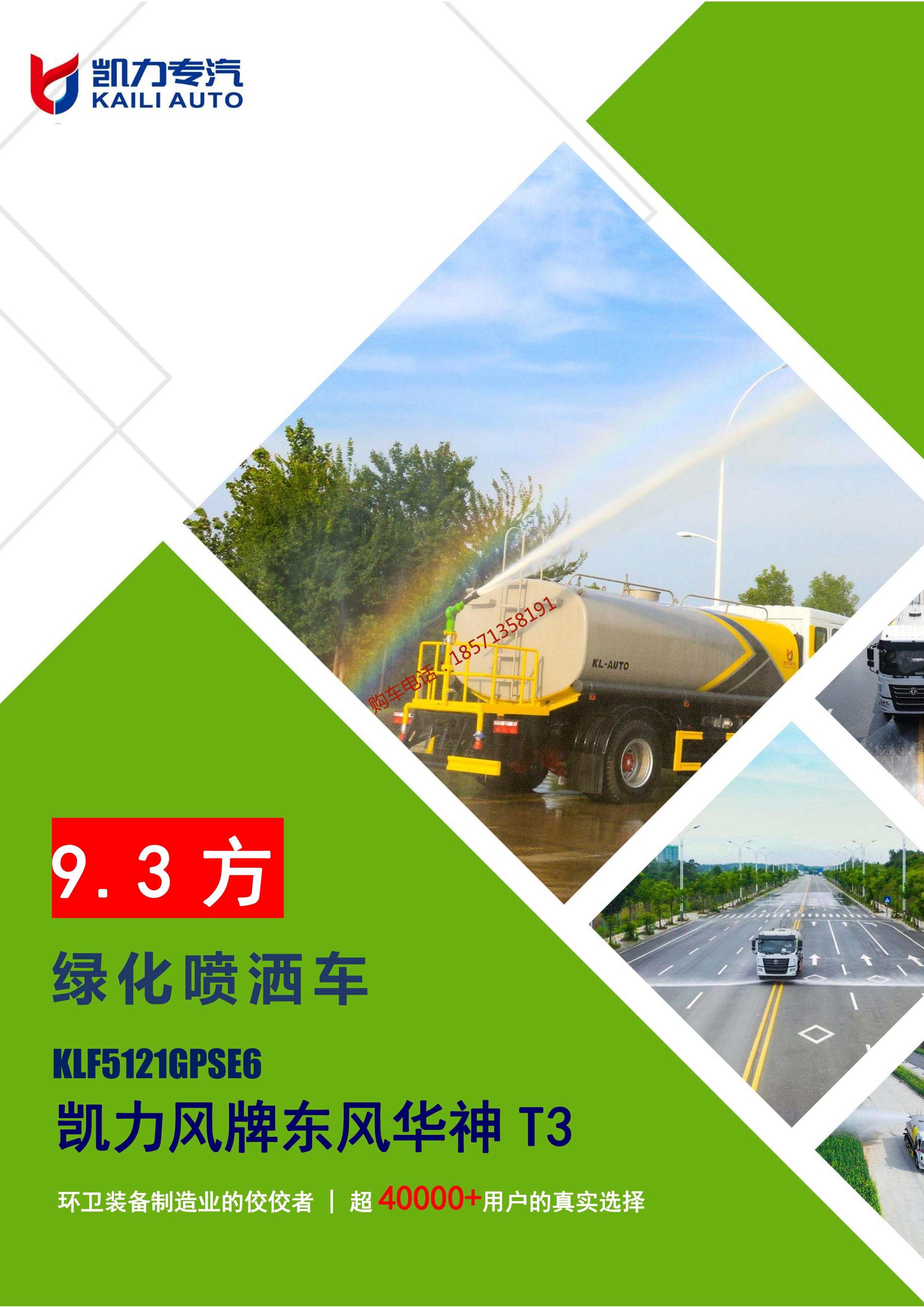 Dongfeng Huashen T3 Sprinkler 9.3 square meter Green Sprinkler 10 ton Water Transport Tank Car Garden Green Sprinkler