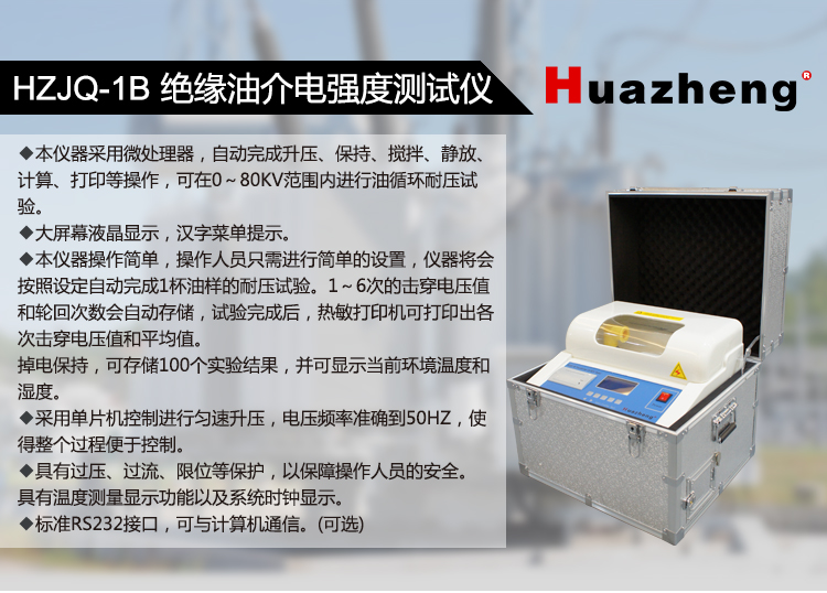 Huazheng Electric fully automatic 100k power engineering uses insulating oil Dielectric strength tester HZJQ-1B