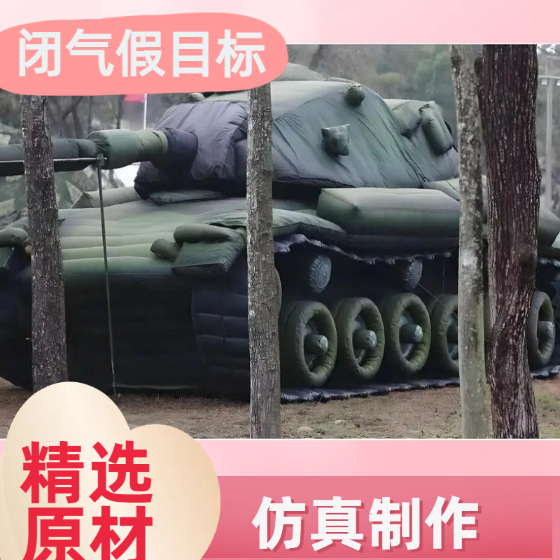 充气坦克 红外雷达 经久耐用 定制生产厂家 手工打磨 金鑫阳