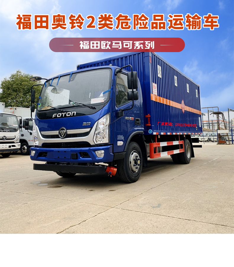 Fukuda Aoling 5m ² hazardous truck flammable liquid box transport vehicle Class 3 hazardous material transport vehicle can be customized