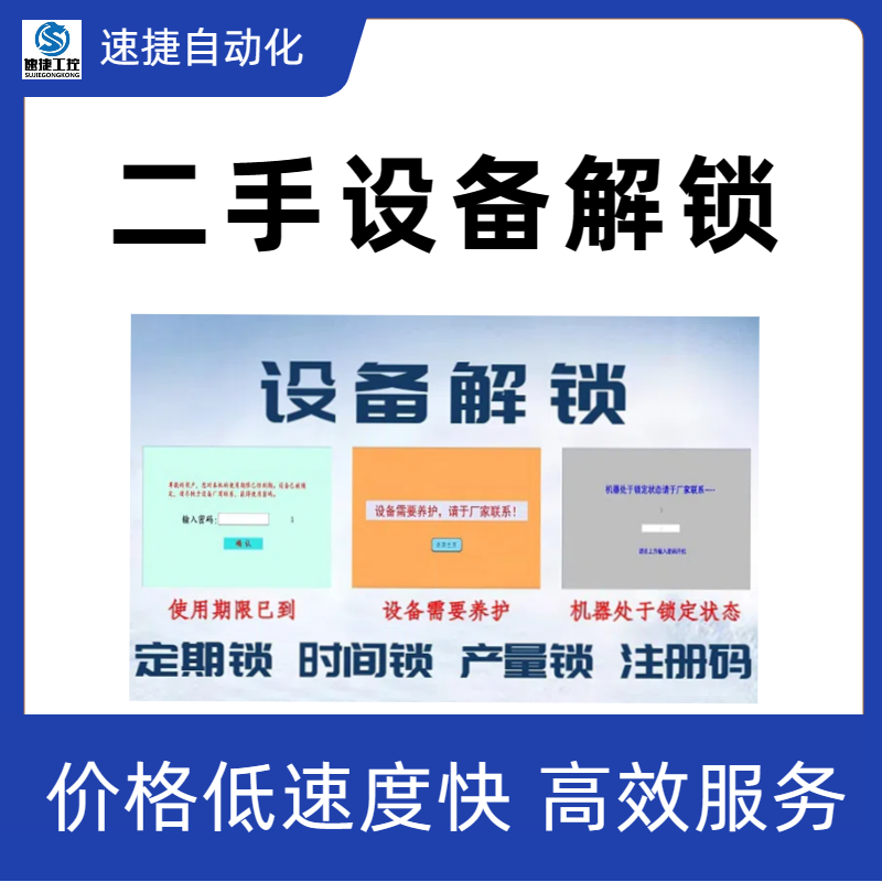 自动模切机光 自动覆膜机厂家锁机解锁 速捷自动化全国可上门服务