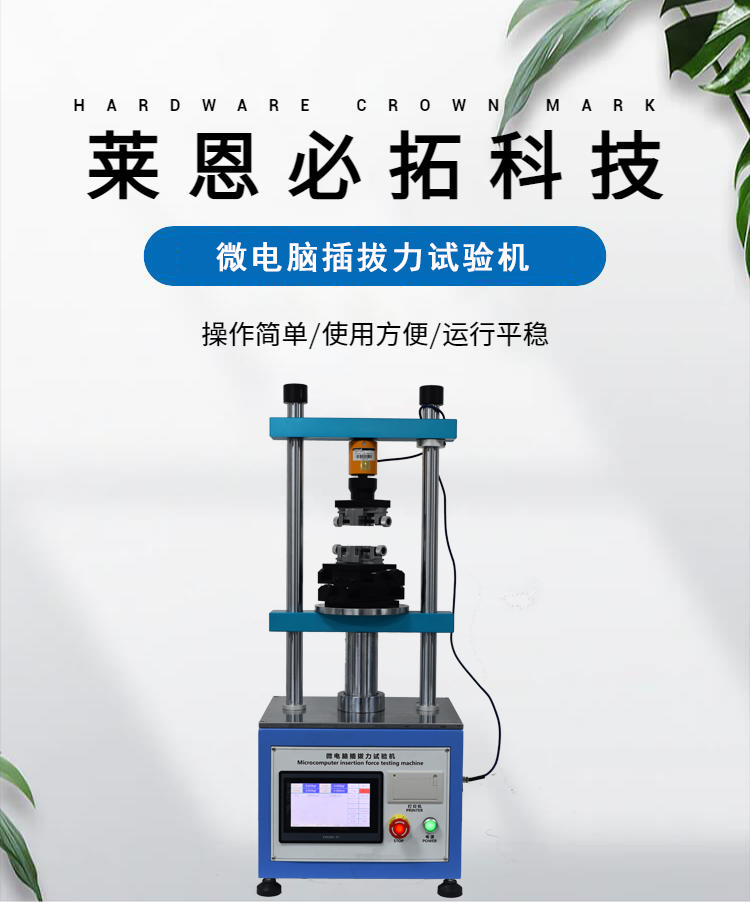 Microcomputer vertical insertion and extraction force testing machine, automatic insertion and extraction life testing of charging box, force value display with printing