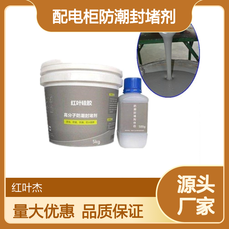 红叶高分子配电柜防潮封堵剂 操作简便 自流平密