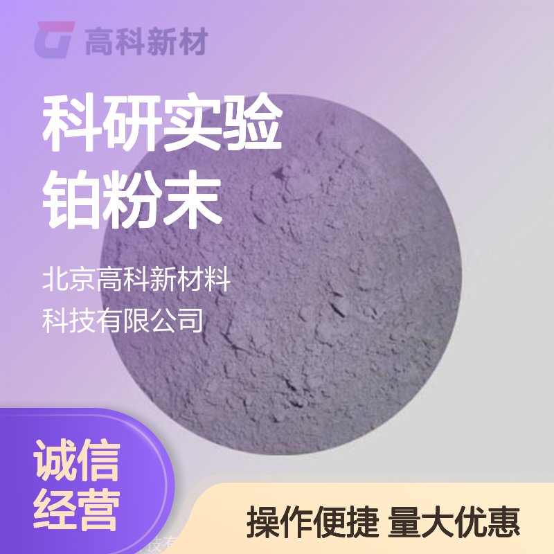 高科新材 科研实验铂粉末 纯度99.95% 首饰化工行业专用