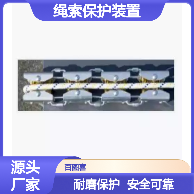 百图喜安全防护用品提供 护绳关节/护轮 AX 904 绳索保护装置
