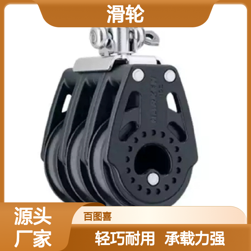 百图喜 2641 滑轮40mm Carbo Triple Block w/Becket