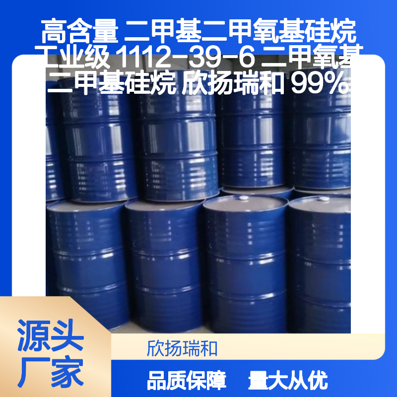 高含量二甲基二甲氧基硅烷 工业级优选 稳定可靠