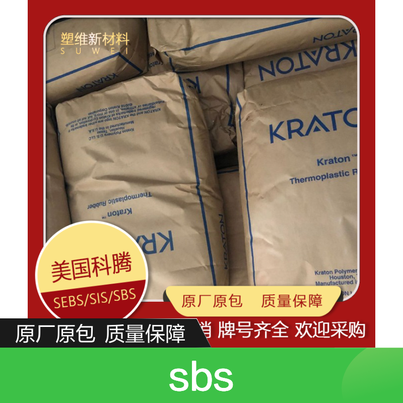 SBS 美国科腾 KRATON D1184 透明的支链嵌段共聚物 沥青改性 塑料原料