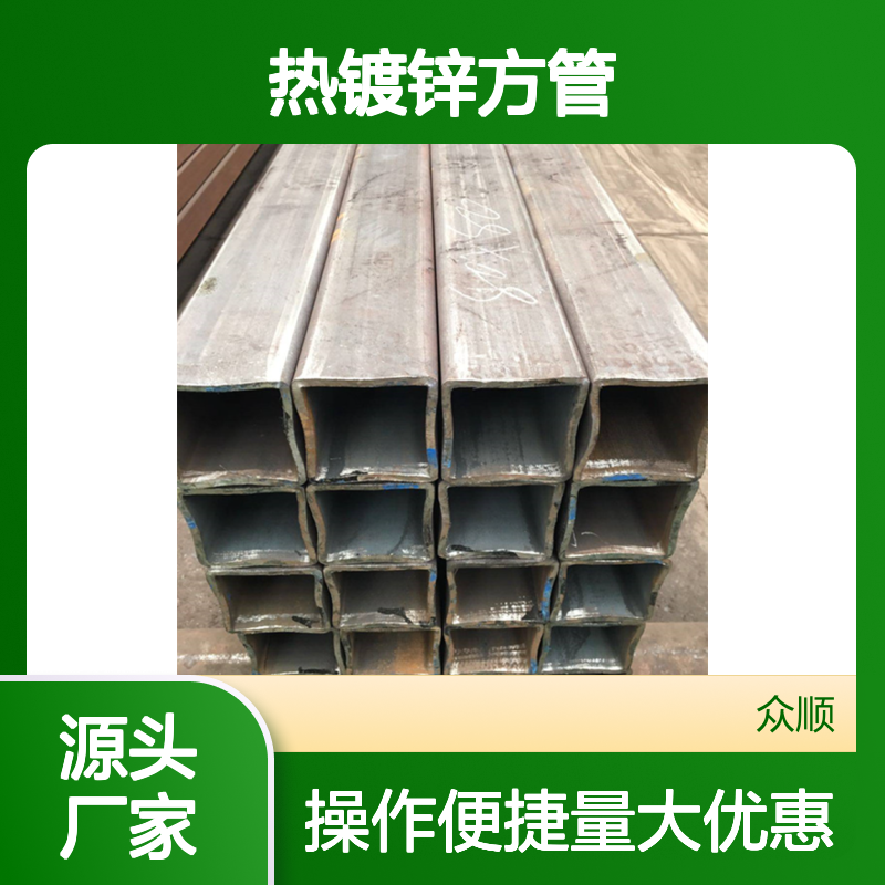 众顺金属Q345B热镀锌方管 工艺优良 性能稳定 贴心服务