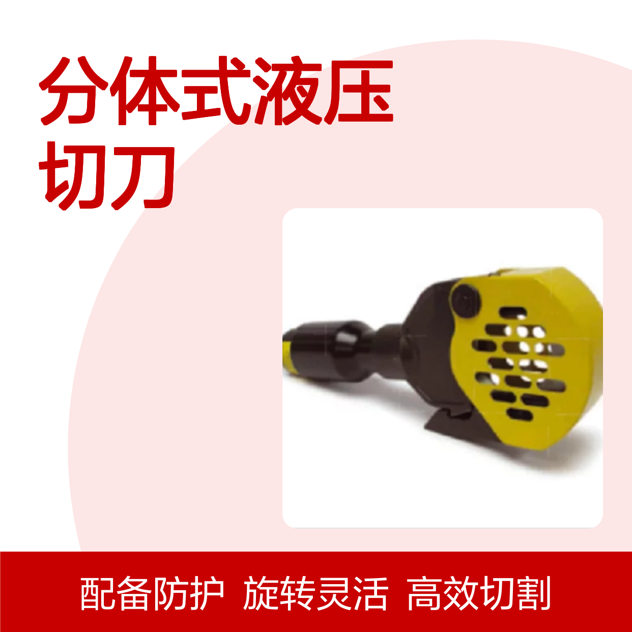 百图喜安全防护用品提供 法国DUBUIS XCG25分体式液压切刀