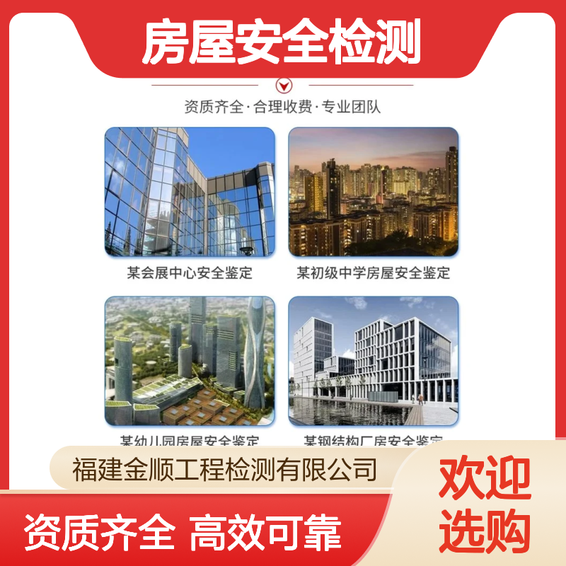 福建金顺房屋安全检测鉴定单位 经营场所做房屋安全性鉴定 服务周到