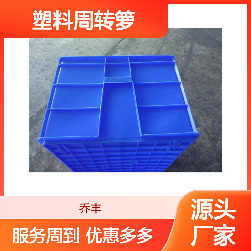 乔丰塑料周转箩 多种规格可选 食品级别 灵活付款
