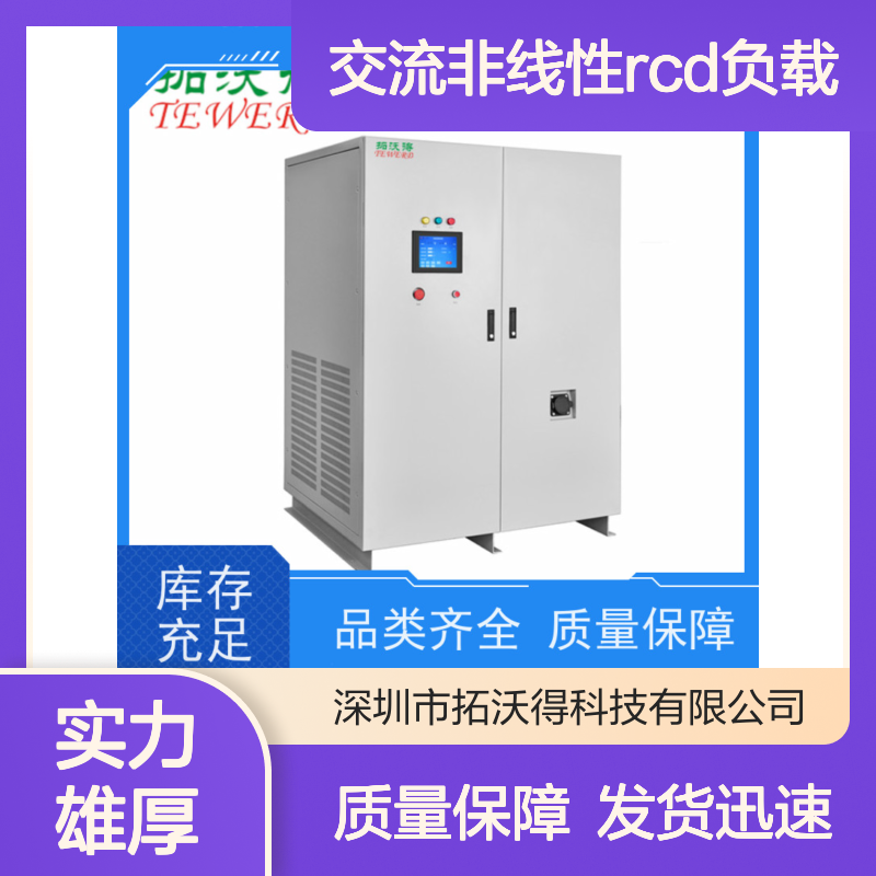 拓沃得 TAC-RCD-60K 可编程交流非线性RCD负载 高精度
