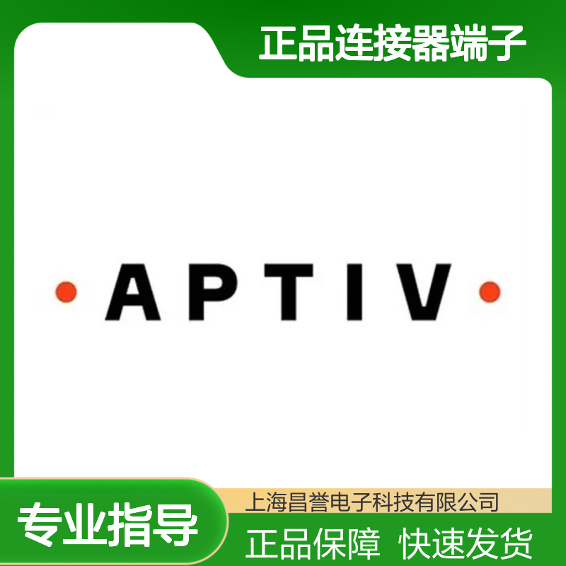 33370412 APTIV安波福原装正品连接器端子 电子元器件优选配件