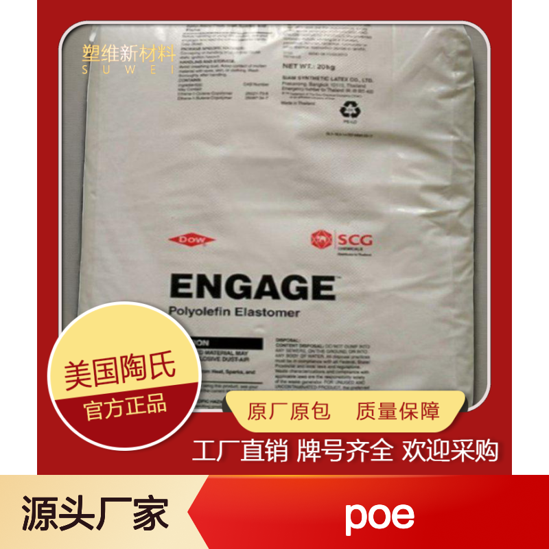 POE 陶氏 1450 注塑级 高流动性 增韧级 抗冲击性 透明级
