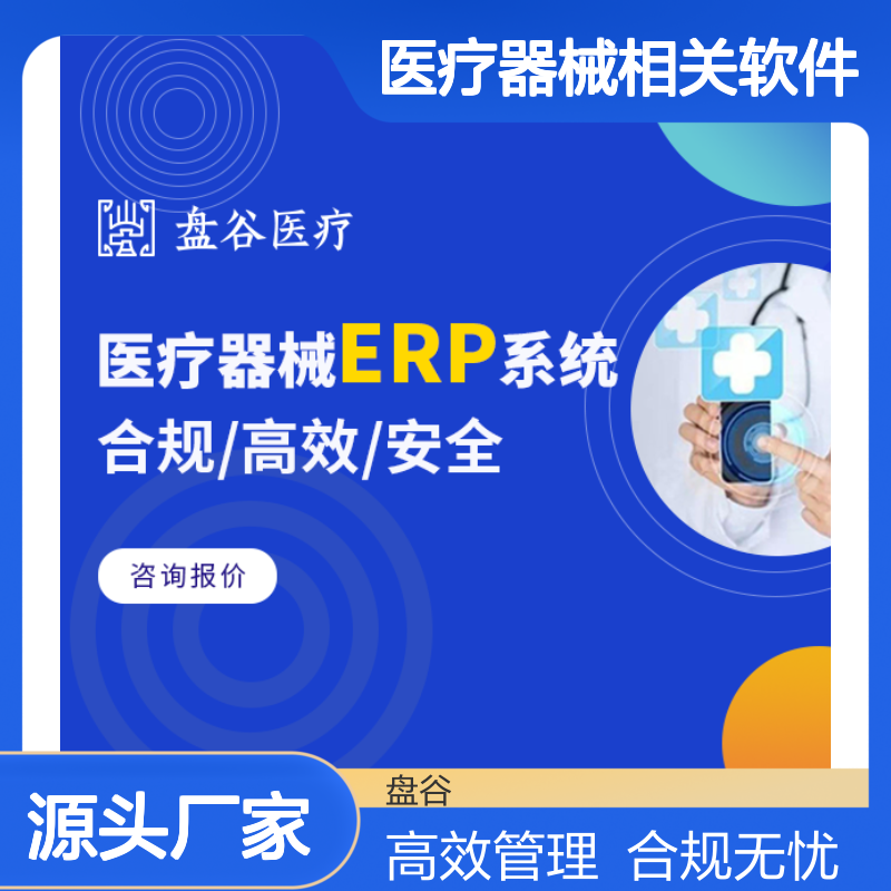 盘谷 都说好的 医疗器械相关软件 GSP新规 直调管理 对接药监
