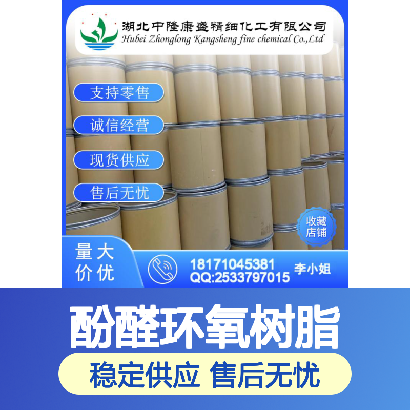 酚醛环氧树脂24969-06-0 稳定供应 按需分装 诚信经营