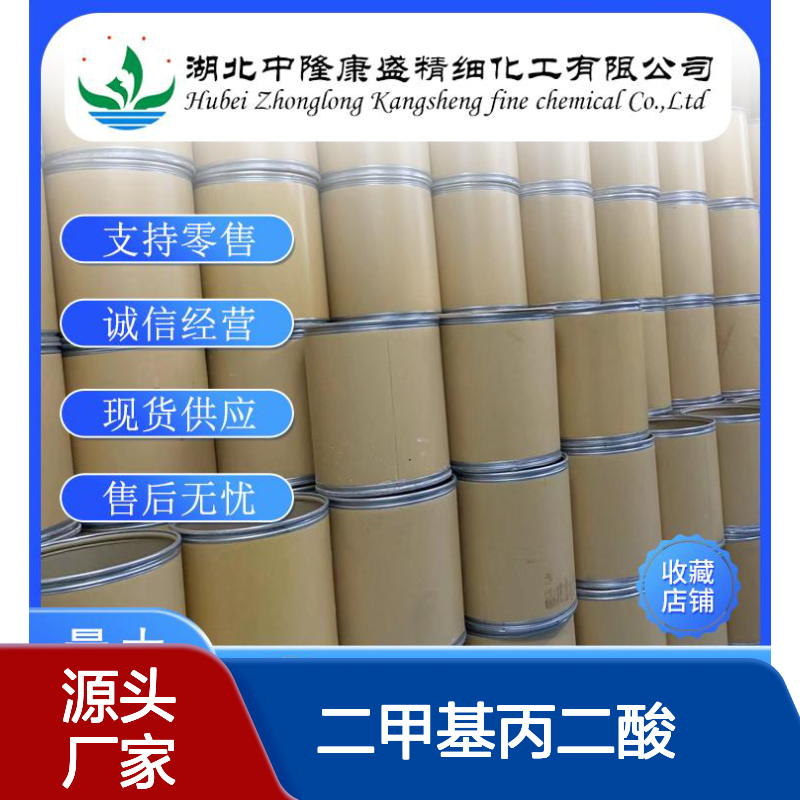 二甲基丙二酸595-46-0 精细化工原料 稳定供应 按需灵活分装
