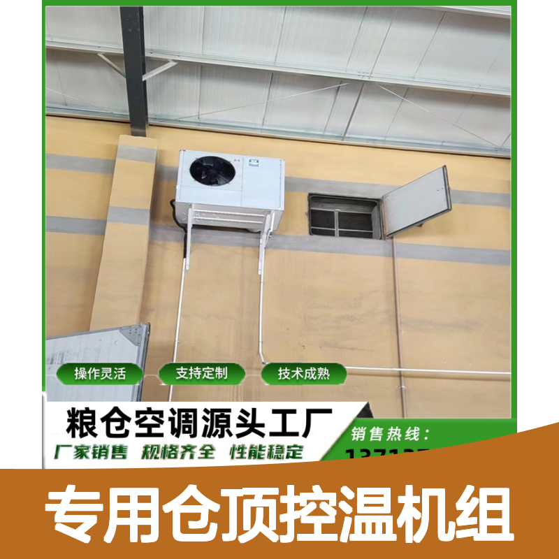 粮仓专用仓顶控温机组 支持定制高效节能 操作灵活