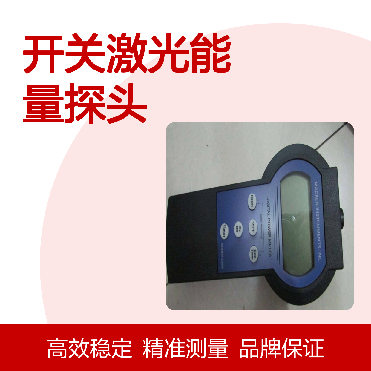 MACKEN传感器开关激光能量探头P-100型号220V电压塑料材质