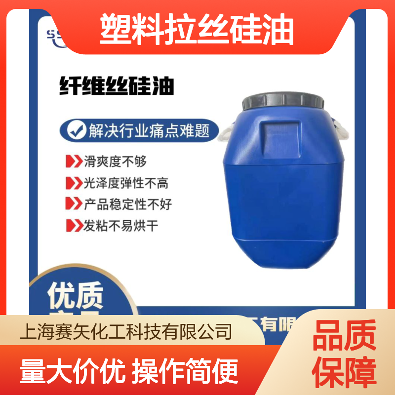 塑料拉丝硅油 提升滑爽光泽弹性 解决发粘不易烘干难题 稳定高效