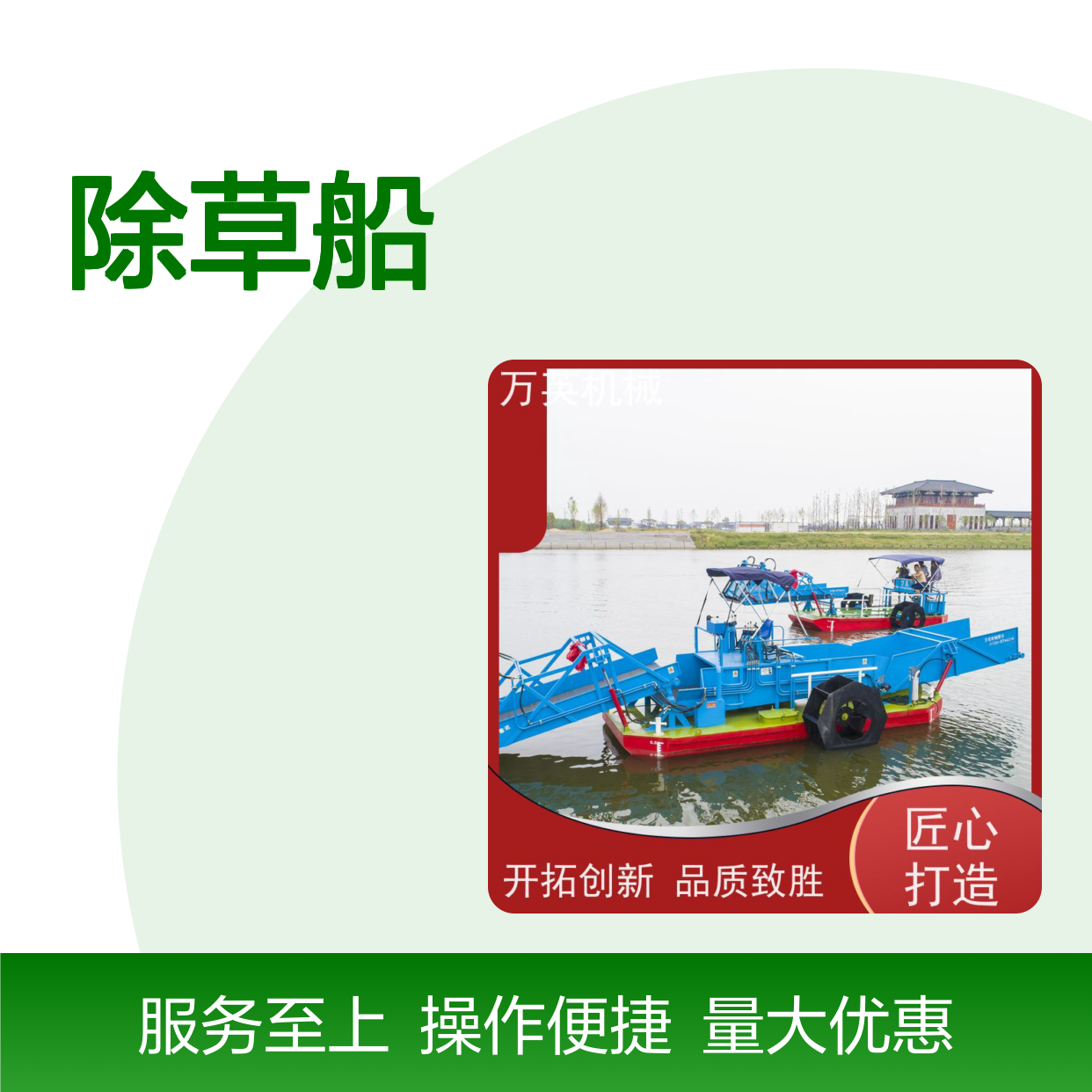 万英机械除草船 全自动操作 结构紧凑 控制效果好