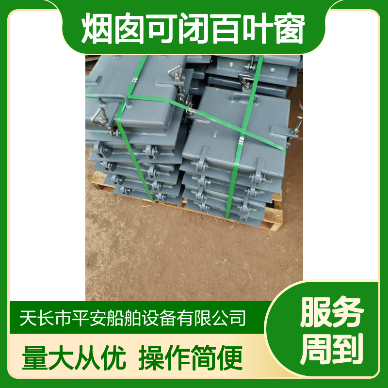 烟囱可闭百叶窗 固定钢质设计 气动控制 船舶专用设备
