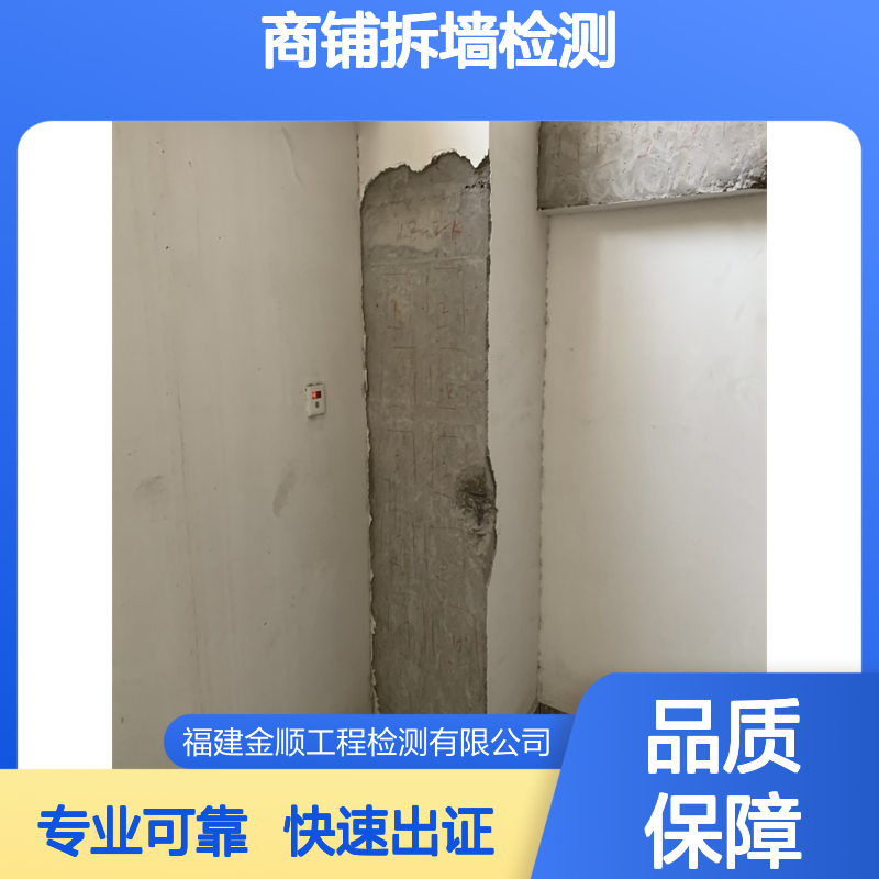 商铺拆墙改造检测服务 快速出具报告 办理施工许可 专业团队