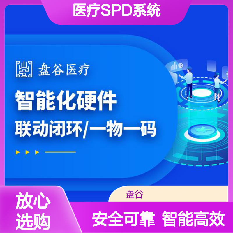盘谷科技 spd医疗供应链管理系统 10年+经验 智能硬件