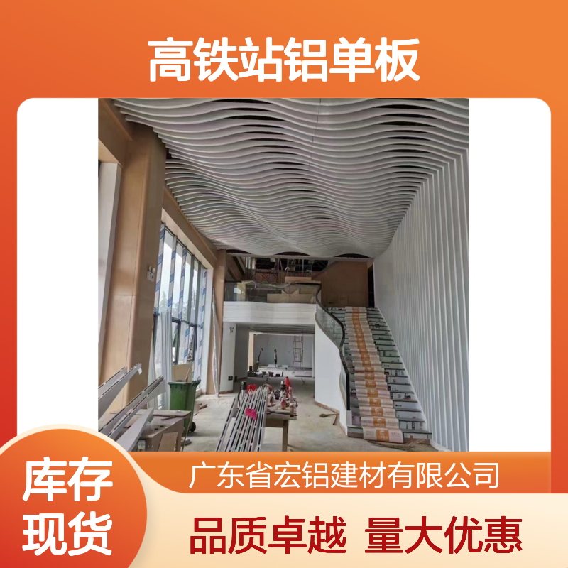 宏铝铝业 高铁站专用铝单板 轻质高强耐候性好 室内外装饰优选